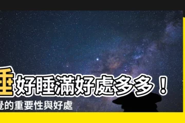 【睡覺的重要性】睡好睡滿好處多多！睡覺的重要性與好處一次告訴你！