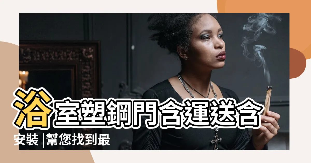 【廁所門安裝】浴室塑鋼門含運送含安裝 |幫您找到最認真的裝修門師傅 |2024 |