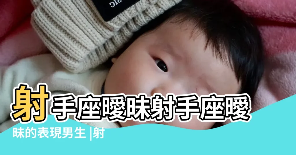 射手座曖昧射手座曖昧的表現男生 |射手座曖昧時越在乎一個人獨處的時候越沉默 |射手女曖昧和真心區分區別表現 |【射手女和射手男曖昧的表現】