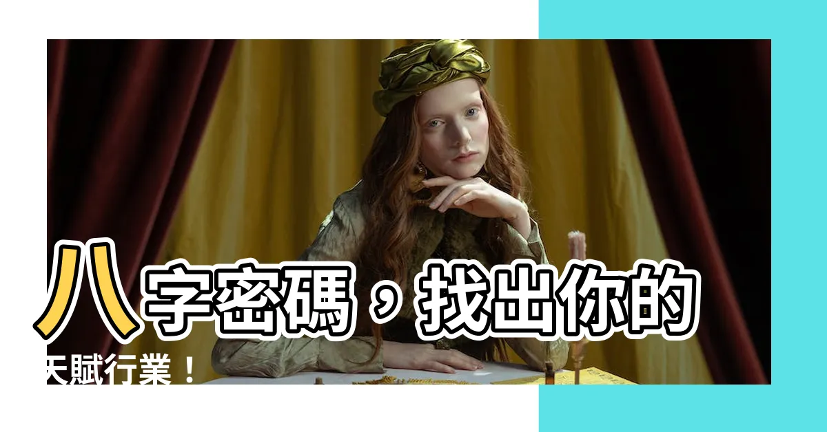 【八字行業】八字密碼，找出你的天賦行業！