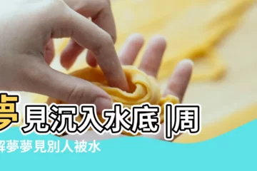 【夢見有人沉在水底】夢見沉入水底 |周公解夢夢見別人被水淹是什麼意思 |夢見沉入水底沉入河底 |
