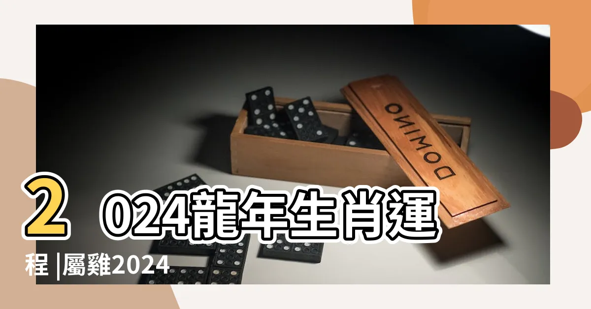 【2024 雞運程】2024龍年生肖運程 |屬雞2024生肖運勢 |屬雞事業向好但貴人運一般要 |