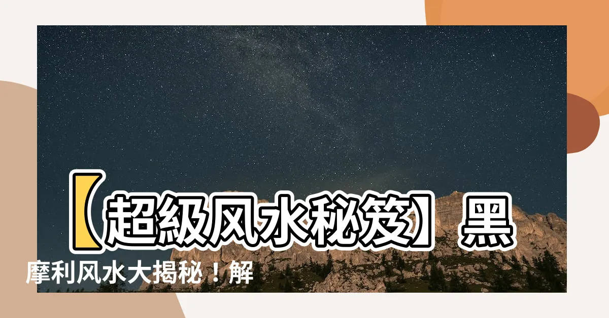 【黑摩利風水】【超級風水秘笈】黑摩利風水大揭秘！解密養魚催財化煞的冒險魔咒