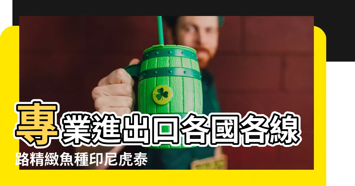 【印尼虎魚】專業進出口各國各線路精緻魚種印尼虎泰國 |印尼虎與蘇門答臘虎魚的區別 |100件四紋印尼虎 |