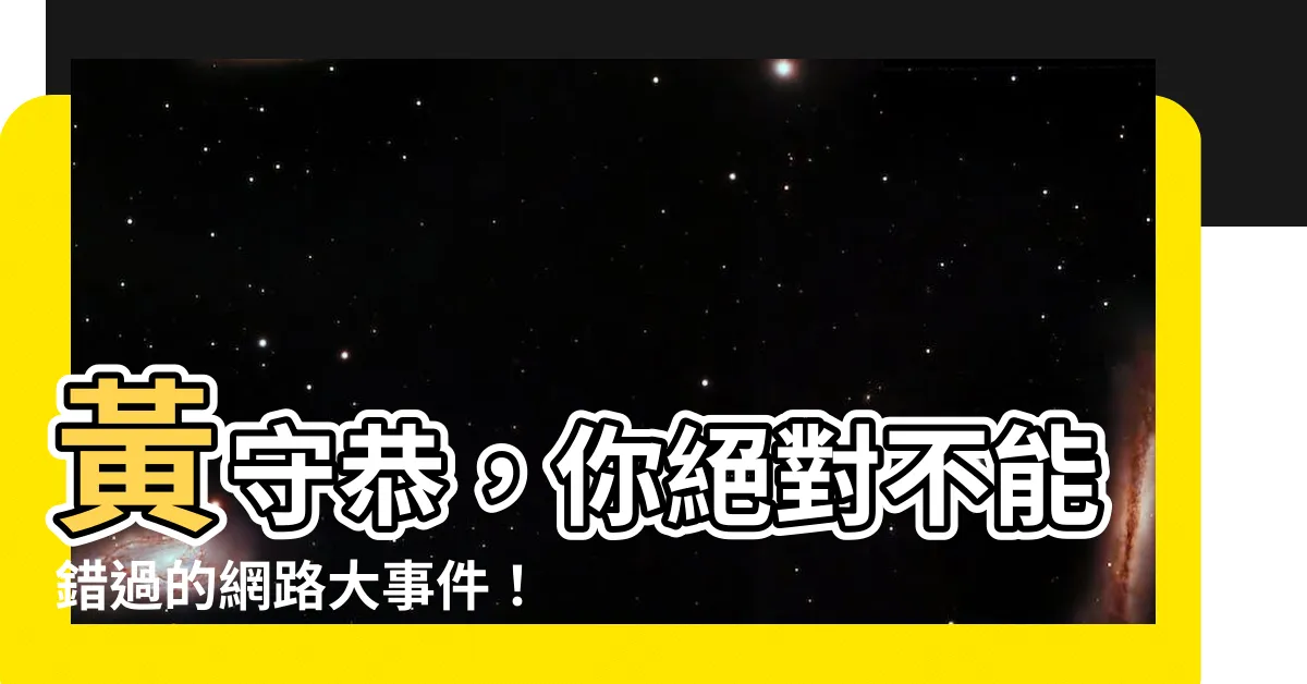 【黃守恭】黃守恭，你絕對不能錯過的網路大事件！