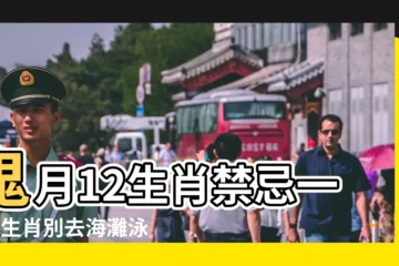 【農曆七月十六生病符】鬼月12生肖禁忌一覽3生肖別去海灘泳池玩水 |農曆七月盂蘭節 |鬼月需注意的15個禁忌 |