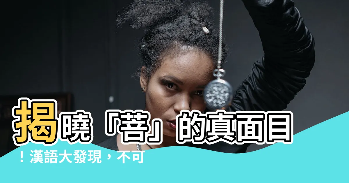 【菩 意思】揭曉「菩」的真面目！漢語大發現，不可錯過的漢字意義大剖析