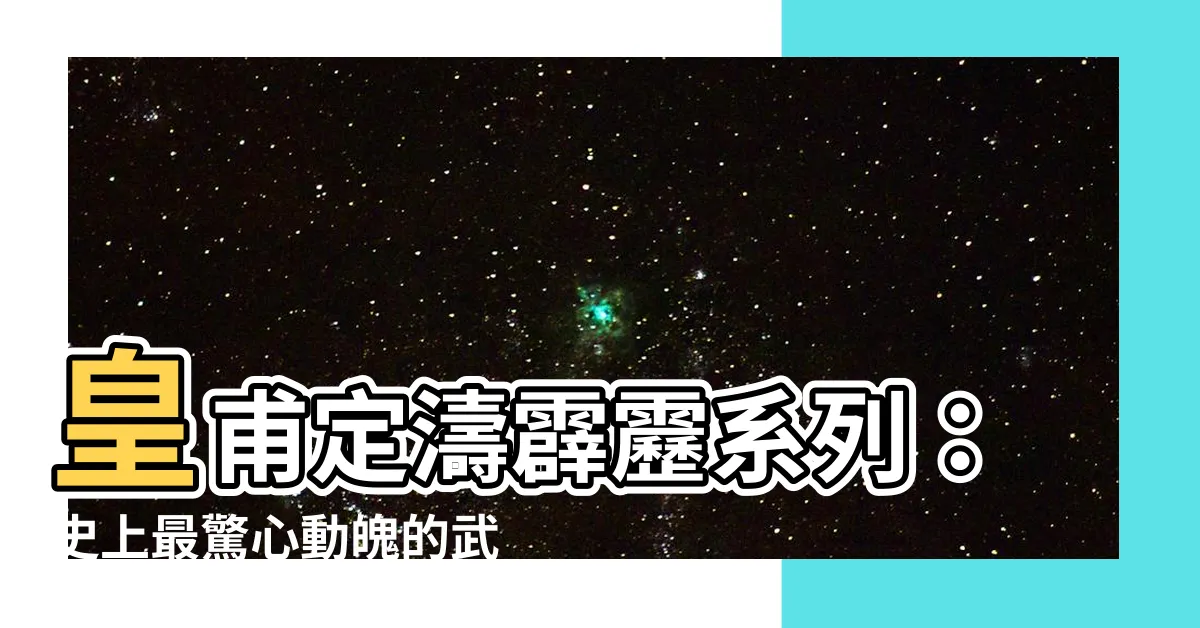 【皇甫定濤】皇甫定濤霹靂系列：史上最驚心動魄的武俠冒險