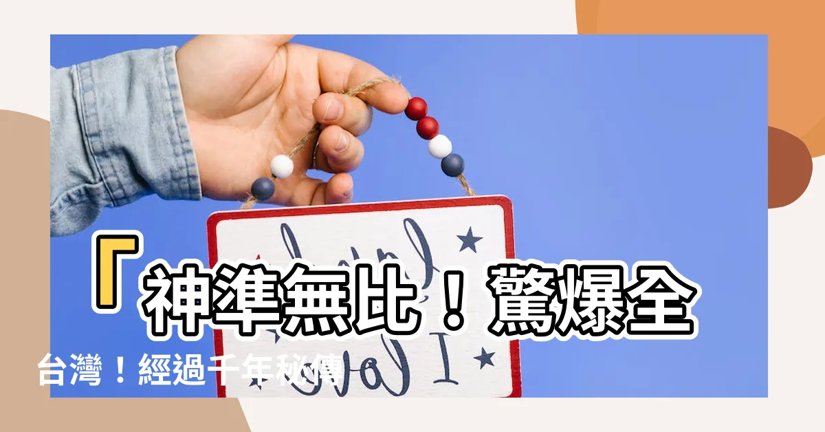 【最準算命】「神準無比！驚爆全台灣！經過千年秘傳，揭密最準算命網站！」
