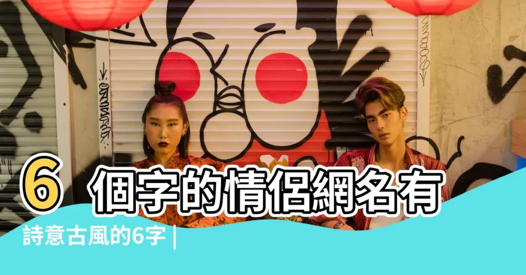 6個字的情侶網名有詩意古風的6字 |六個字的情侶網名一男一女 |六個字的情侶遊戲名字大全 |【6個字曖昧情侶網名】