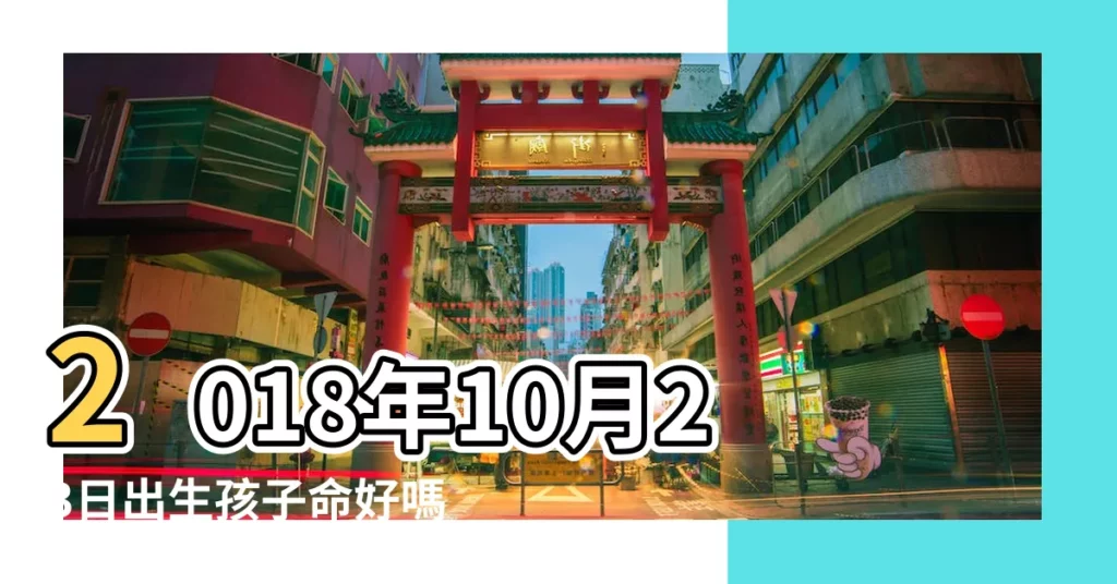 2018年10月23日出生孩子命好嗎 |2018年10月23號屬狗出生日的命運解析 |屬於什麼星座 |【2018年10月23日出生什麼命】