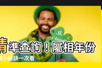 【屬相年份表】精準查詢！屬相年份查詢小秘訣一次看