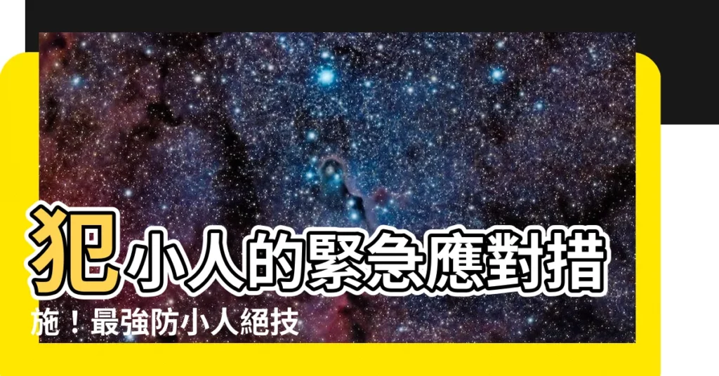 【最近犯小人】犯小人的緊急應對措施！最強防小人絕技一次學會