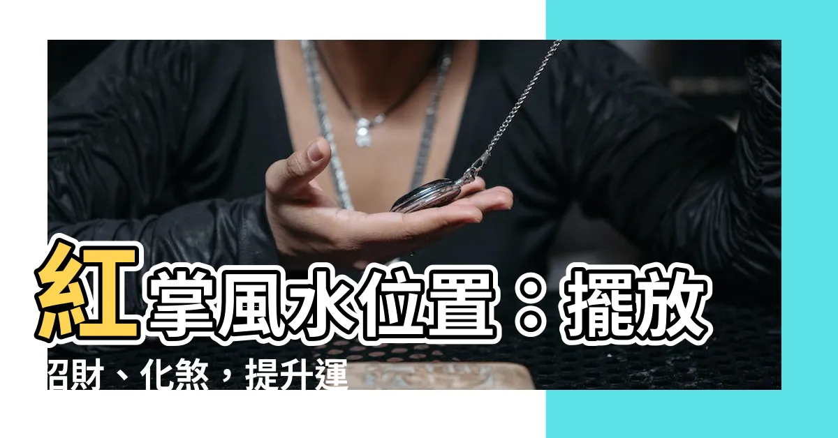 【紅掌風水位置】紅掌風水位置：擺放招財、化煞，提升運勢！