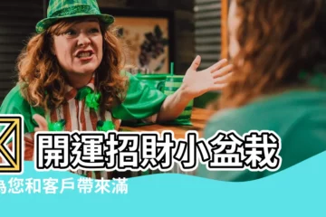 【招財小盆栽】🎉 開運招財小盆栽：為您和客户帶來滿滿好運和財氣！