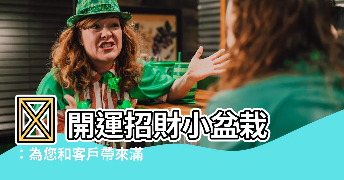 【招財小盆栽】🎉 開運招財小盆栽：為您和客户帶來滿滿好運和財氣！