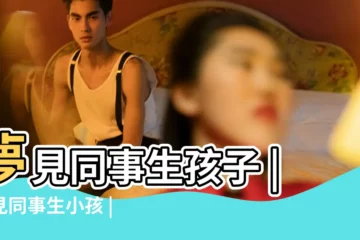 【夢見懷孕的同事生小孩】夢見同事生孩子 |夢見同事生小孩 |夢見同事生小孩 |