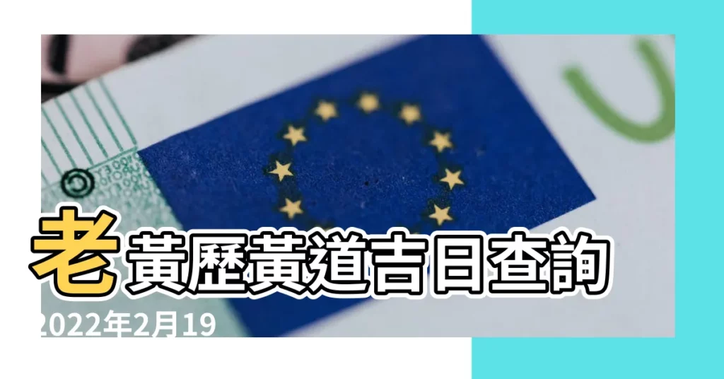 老黃歷黃道吉日查詢2022年2月19日 |2022年2月19日是開工吉日嗎 |2079年2月19日是開工吉日嗎 |【2月19號開工日子好嗎】