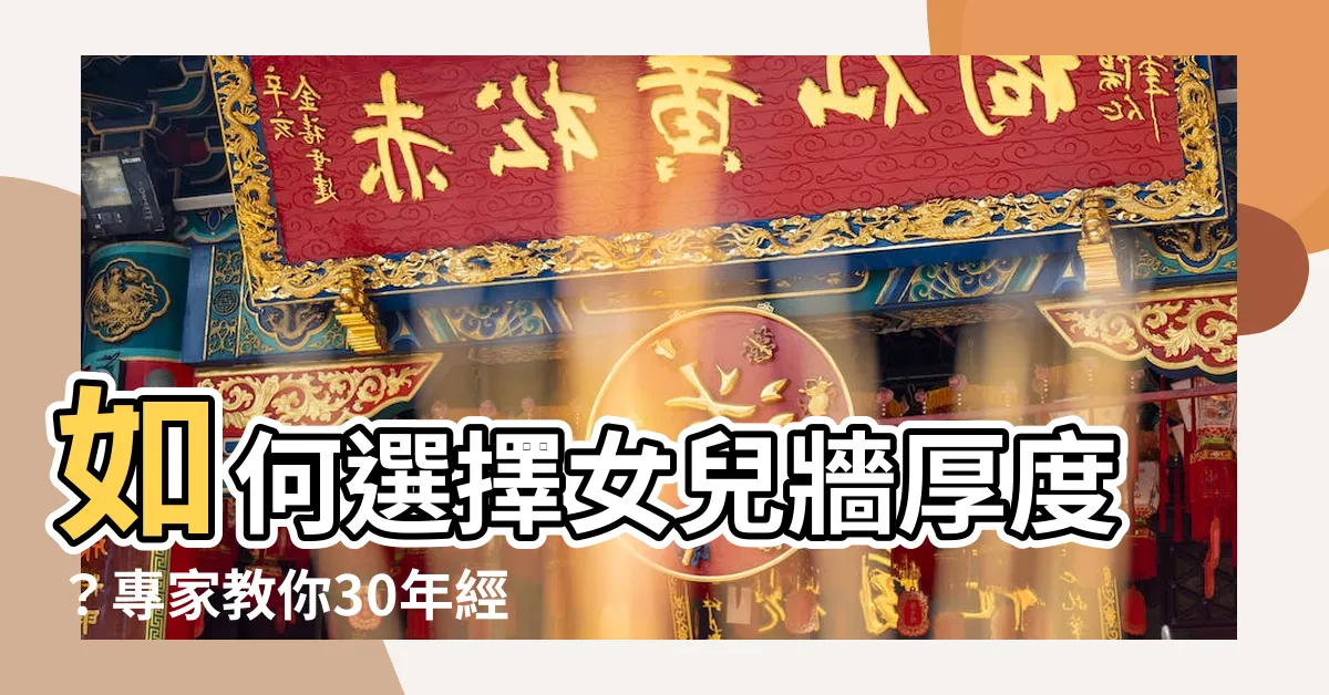【女兒牆厚度】如何選擇女兒牆厚度？專家教你30年經驗