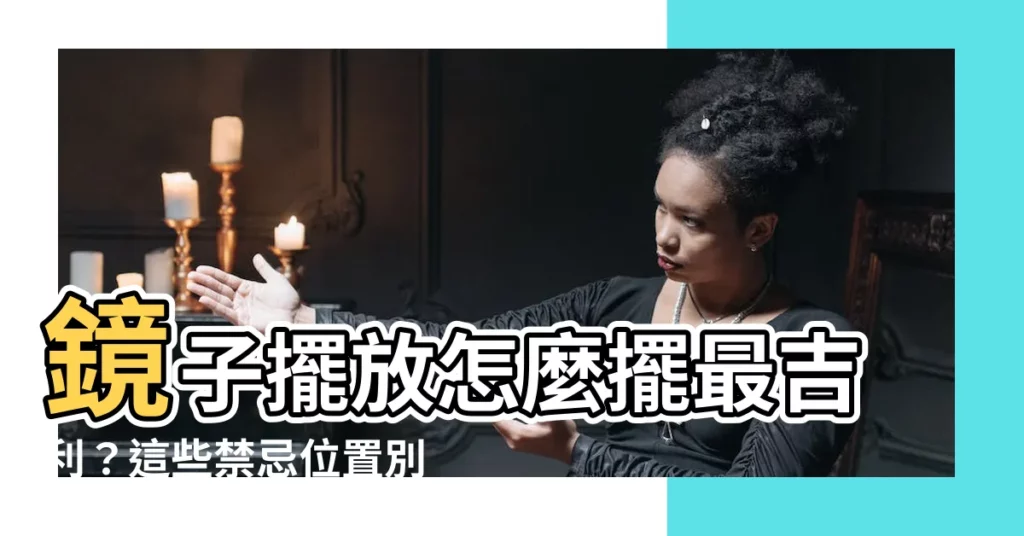 【鏡子擺放】鏡子擺放怎麼擺最吉利？這些禁忌位置別擺，財運全都漏光光！