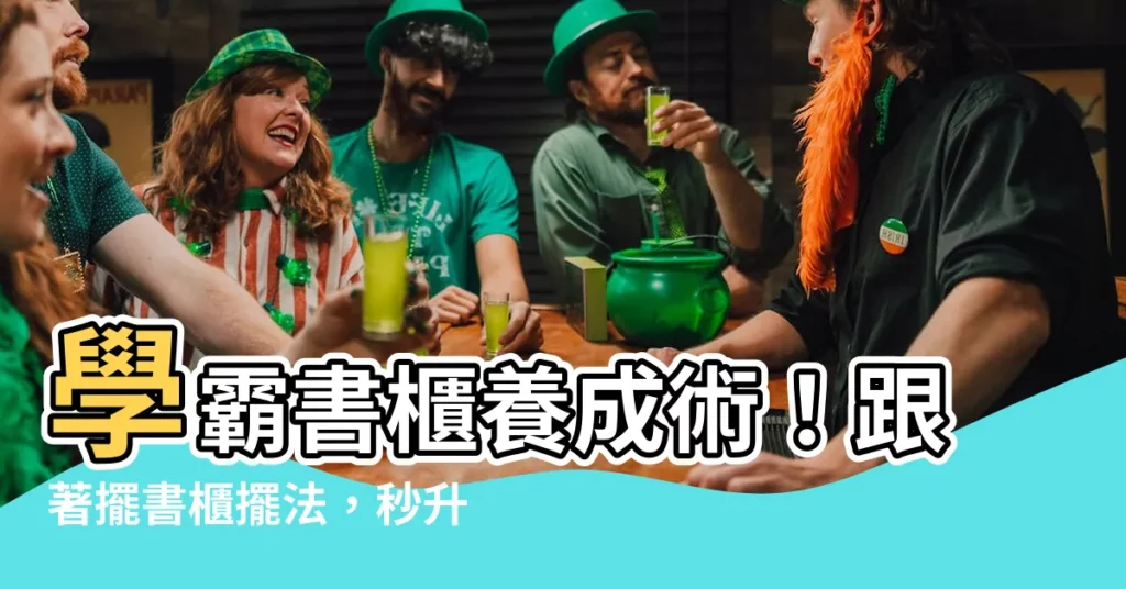 【書櫃擺法】學霸書櫃養成術！跟著擺書櫃擺法，秒升學霸讓你書讀好！