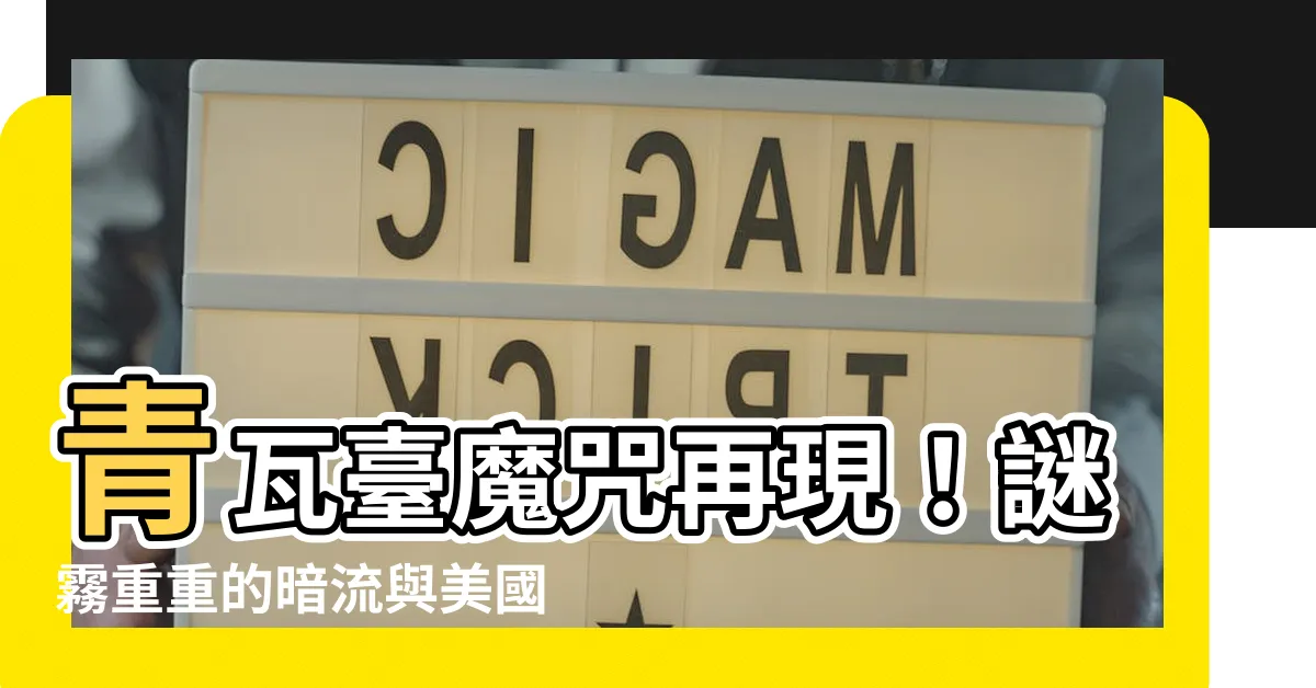 【青瓦台魔咒】青瓦台魔咒再現！謎霧重重的暗流與美國的陰謀