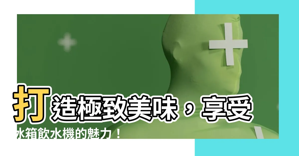 【冰箱 飲水機】打造極致美味，享受冰箱飲水機的魅力！