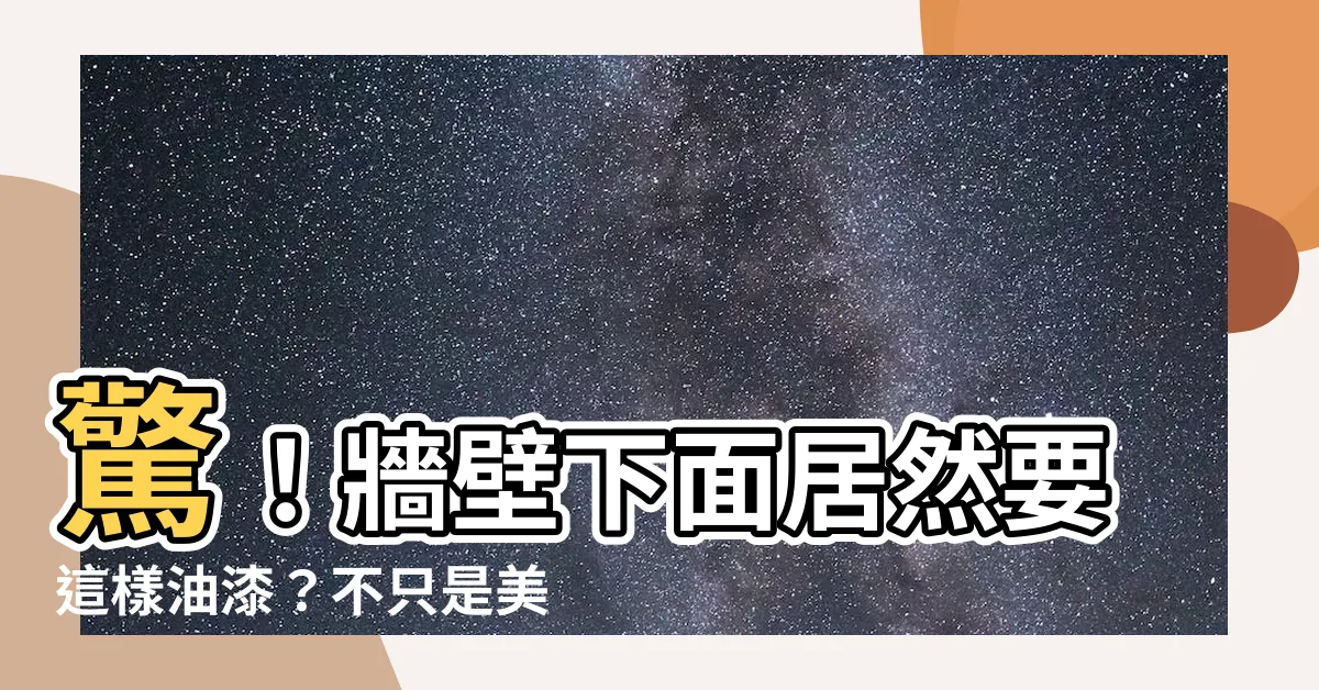 【牆壁下面油漆】驚！牆壁下面居然要這樣油漆？不只是美觀，還有隱藏的大用途！
