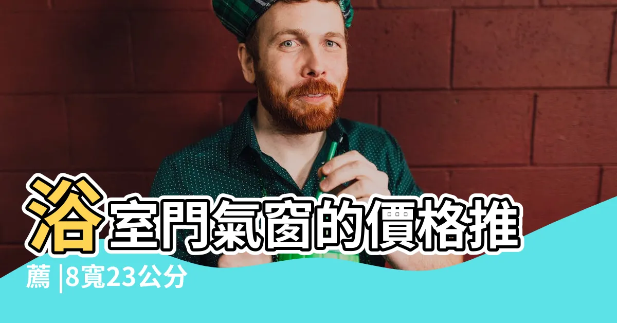【廁所氣窗】浴室門氣窗的價格推薦 |8寬23公分百葉窗透氣窗透氣口塑膠門 |浴室門百葉窗長37 |