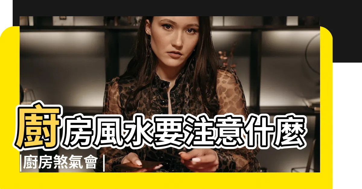 【廚房火爐】廚房風水要注意什麼 |廚房煞氣會 |瓦斯爐怎麼放 |