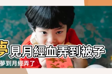 【夢到大姨媽弄到被子上】夢見月經血弄到被子上 |夢到月經弄了一牀 |夢到月經血蹭到被子上 |