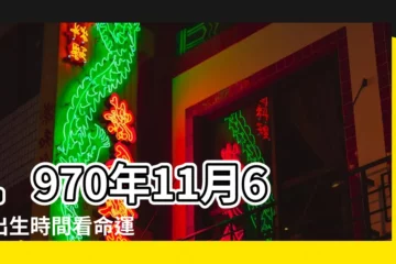 【1970年11月6日生日密碼】1970年11月6日出生時間看命運 |1970年11月6日 |19701106 |