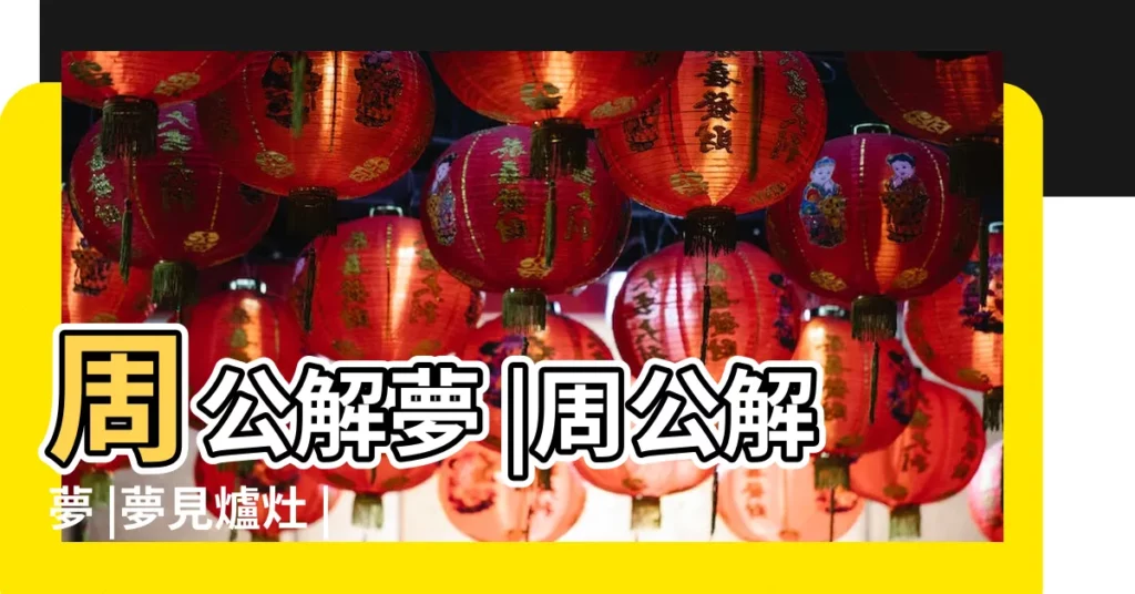 周公解夢 |周公解夢 |夢見爐灶 |【夢見飯菜卡在臉上】