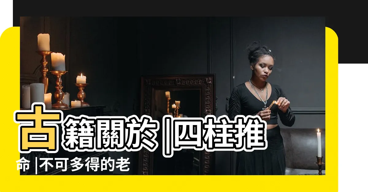 【傷官見官格】古籍關於 |四柱推命 |不可多得的老闆人選 |
