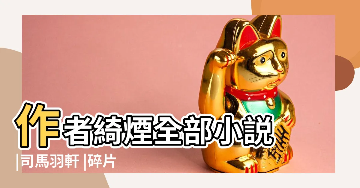 【禾綺煙 司馬軒】作者綺煙全部小説 |司馬羽軒 |碎片の小説資源分享社 |
