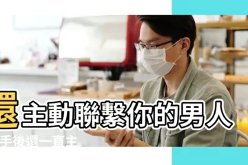 【分手後男人每天聯繫你嗎】還主動聯繫你的男人 |分手後還一直主動聯繫 |是因為前任心裡還偷偷 |