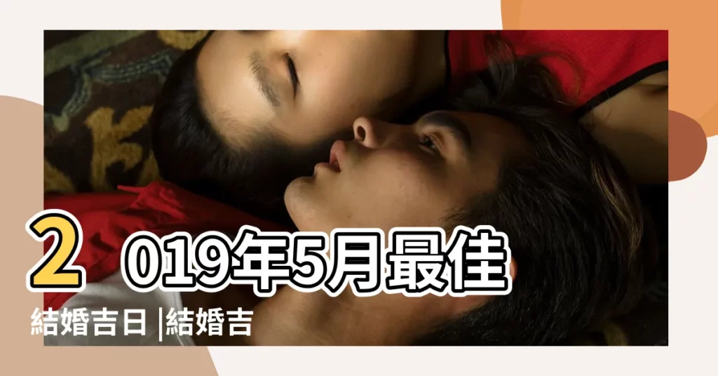 2019年5月最佳結婚吉日 |結婚吉日2019年5月18日結婚好嗎 |屬雞在2019年結婚好嗎 |【2019年5月18日屬雞結婚好嗎】