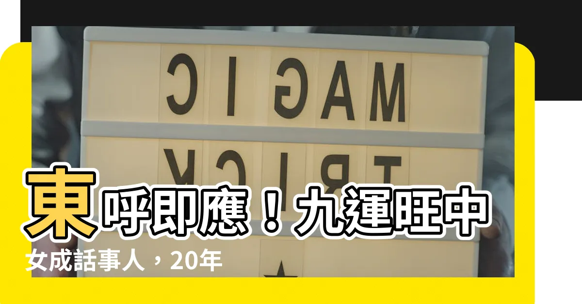 【九運旺中女】東呼即應！九運旺中女成話事人，20年後的衝擊你絕不能錯過！