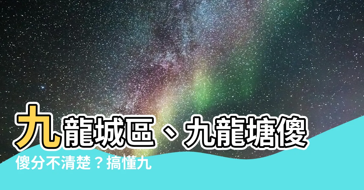 【九龍塘屬於邊區】九龍城區、九龍塘傻傻分不清楚？搞懂九龍塘屬於哪個區！