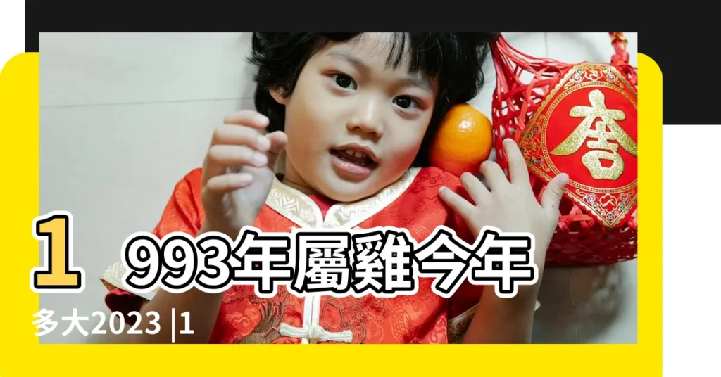 1993年屬雞今年多大2023 |1993年出生的人今年多大有30歲嗎 |1993年現在多大了今年多大年齡 |【1993年出生的18年多大】
