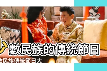 【三十六個民族的節日】少數民族的傳統節日少數民族傳統節日大全表 |中國少數民族主要節日 |漢族傳統節日 |