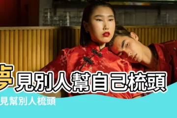 【夢見自己坐別人家裏梳頭髮】夢見別人幫自己梳頭 |夢見幫別人梳頭 |周公解夢夢見別人給我梳頭髮是什麼意思 |