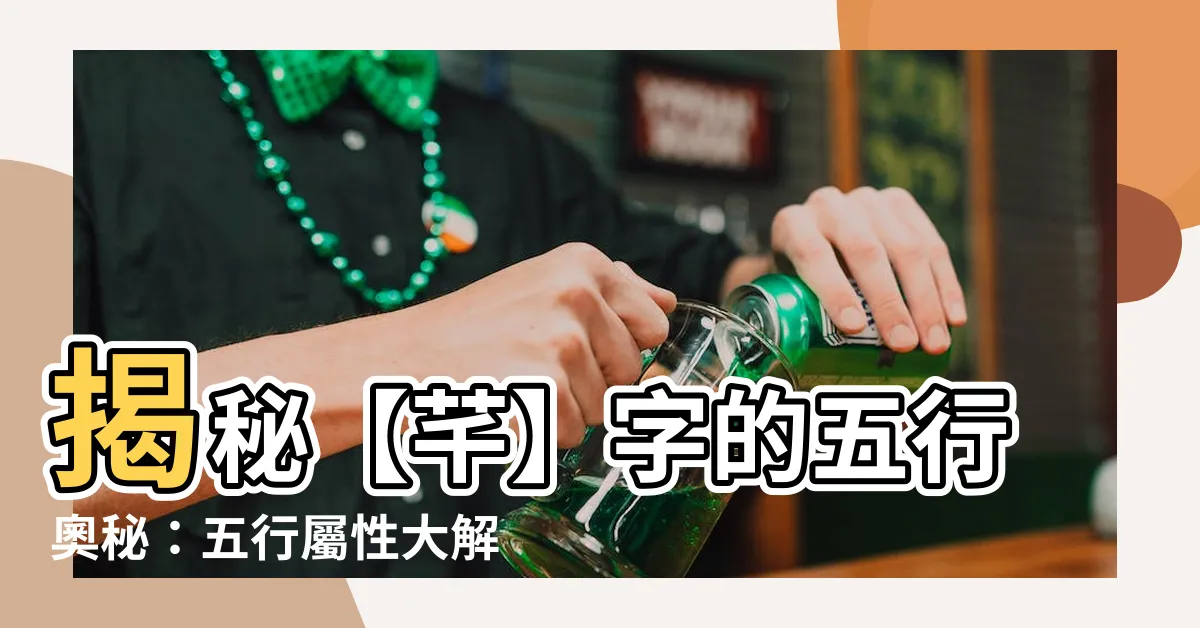 【芊 五行】揭秘【芊】字的五行奧秘：五行屬性大解析