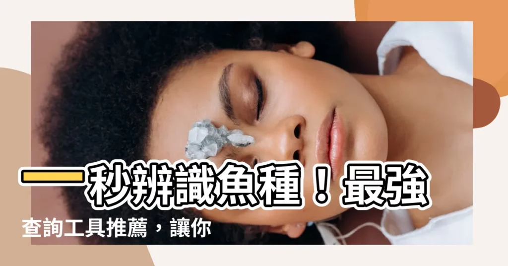 【魚種查詢】一秒辨識魚種！最強查詢工具推薦，讓你秒變魚類百科全書