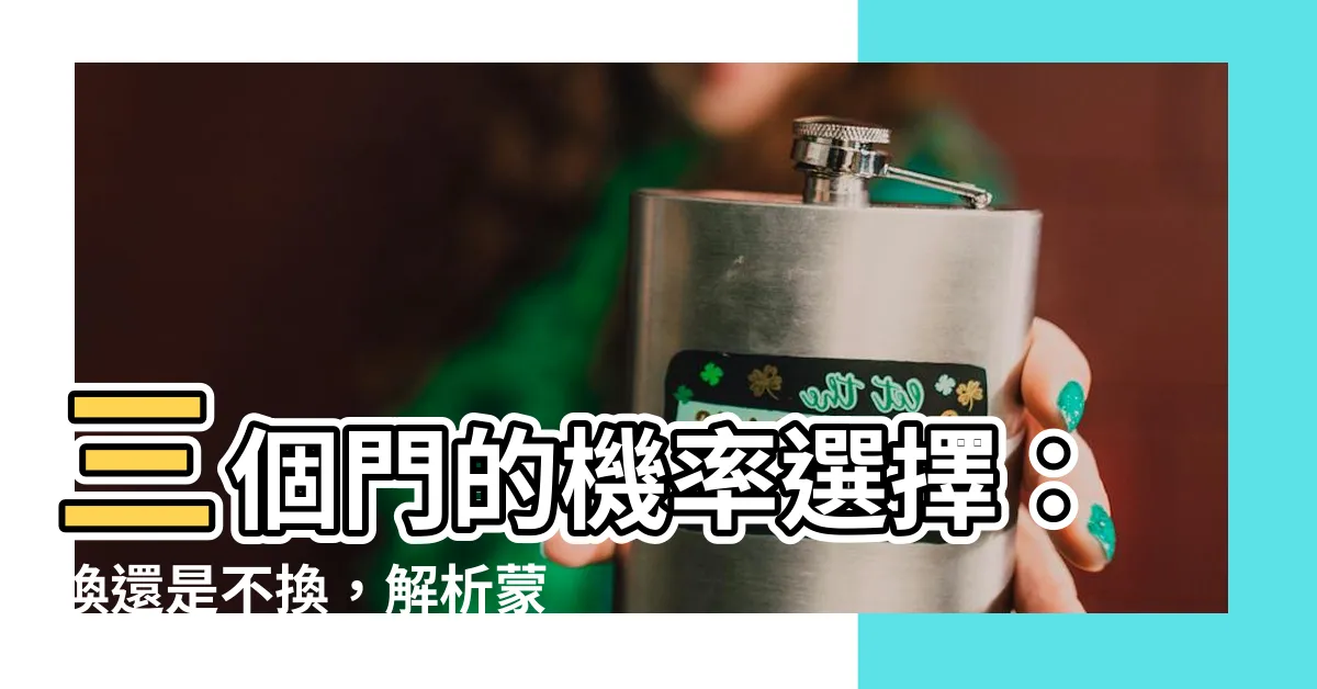 【三個門 機率】三個門的機率選擇：換還是不換，解析蒙提霍爾問題