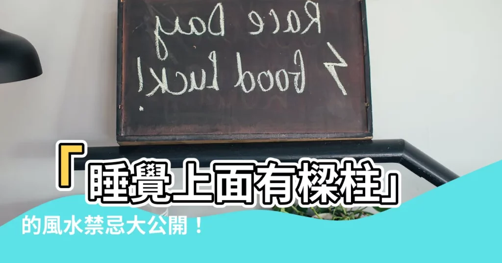 【睡覺上面有樑柱】「睡覺上面有樑柱」的風水禁忌大公開！小心樑壓身影響你的運勢！