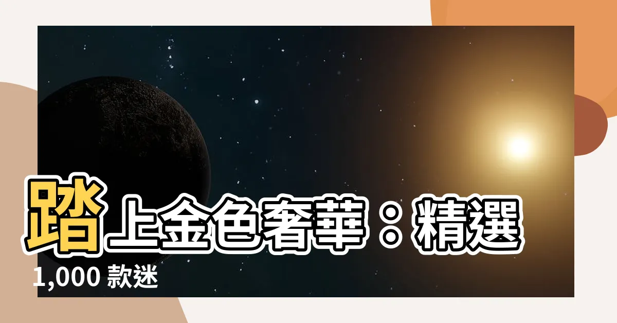 【金色地毯】踏上金色奢華：精選 1,000 款迷人金色地毯
