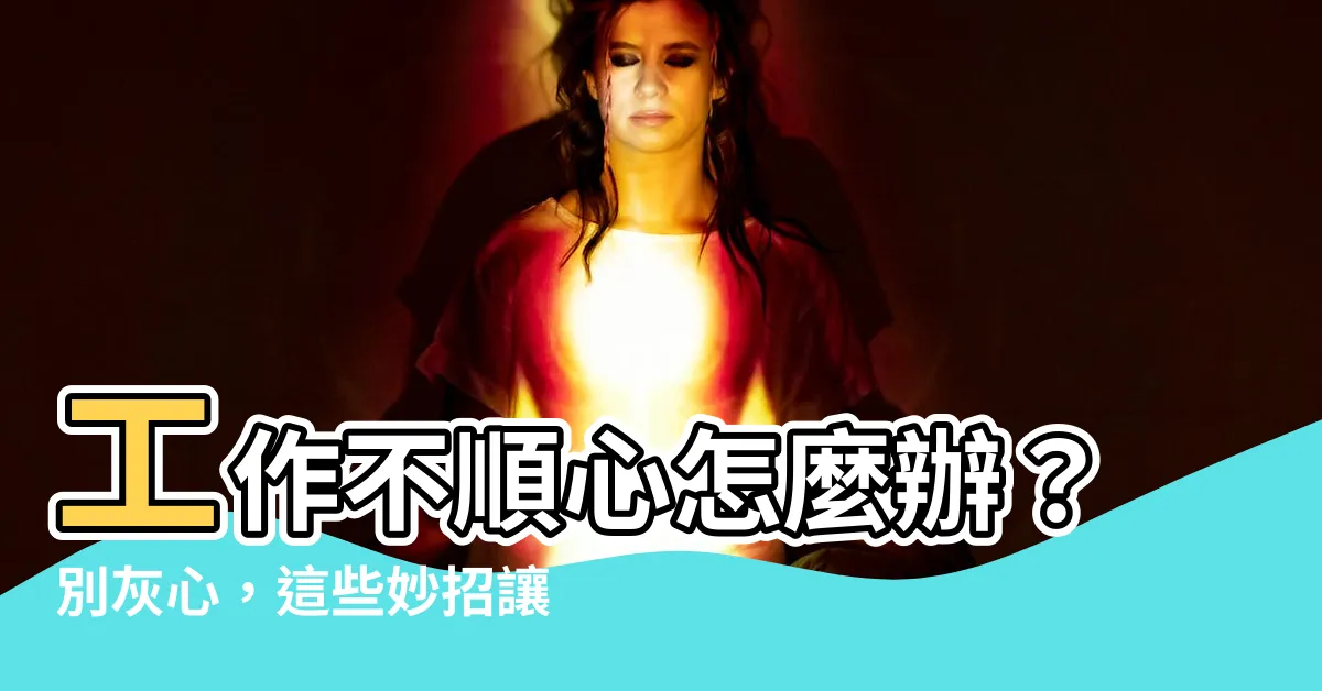 【工作不順心怎麼辦】工作不順心怎麼辦？別灰心，這些妙招讓你重拾動力