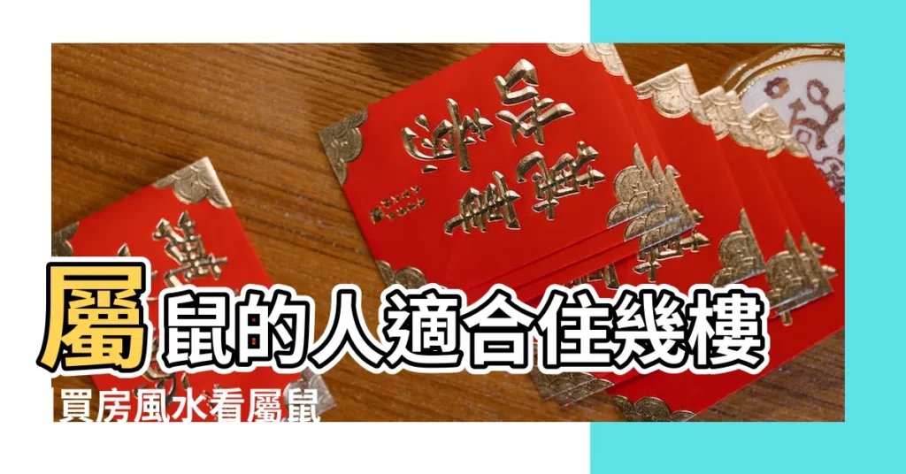 屬鼠的人適合住幾樓 |買房風水看屬鼠的人適合樓層 |屬鼠的人適合住幾層樓層與五行的關係 |【196o年屬鼠巨蟹居住樓層】