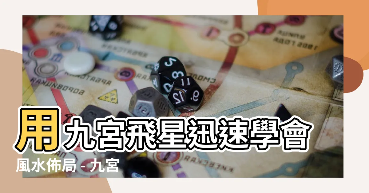 【九宮飛星教學】用九宮飛星迅速學會風水佈局 - 九宮飛星教學